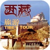 西藏旅游 for iPhone