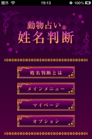 動物占い®姓名判断 screenshot1