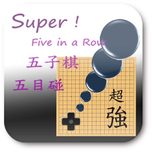 超強五子棋 icon