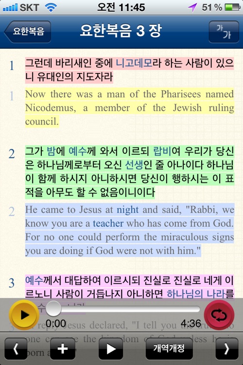 가스펠 사전성경_오디오(개역개정,NIV,KJV성경 텍스트+오디오 수록)