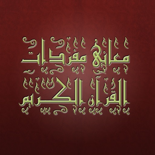 معاني مفردات القرآن الكريم