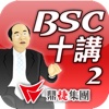 林策略大師BSC第二講-策略議題推導-知彼