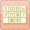 ［ゲーム］100回イケる？漢字