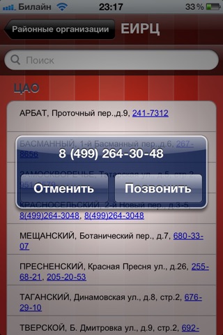 Телефоны Москвы screenshot 3