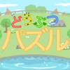 どうぶつパズル！