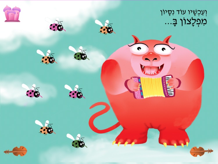 עברית לילדים - HD תזמורת מפלצות הקצב