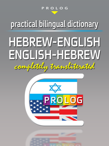 Hebrew Dictionaries by PROLOG Publishing House | ISRAEL | מילוני פרולוג screenshot 3