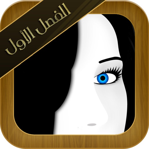 رواية كوكب الجريمة مجاني iOS App