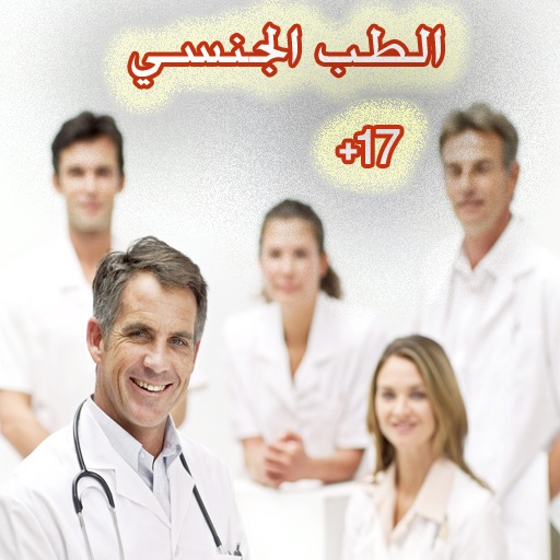 الطب الجنسي