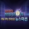 사명을 다하는 인터넷 신문 "뉴스미션" 입니다
