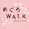 めぐろWALK