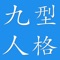 九型人格测试主要用于帮助你有效地掌握个人的行为习惯，测试中所回答的问题答案没有好与坏之分、没有正确与错误之别，它仅是反映你自己的个性和你的世界观。测评问卷将有助于你更好地了解自身的优势和弱点，并知道在何种情形下你的行动将更为有效。同时，你还可以通过测评结论知道他人是如何看待他们自己的，以及相互间又是如何相处影响的。