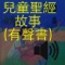 兒童聖經故事 (有聲書) (繁體)包含102箇舊約和新約故事, 真人發聲, 適合兒童睡前和主日學使用