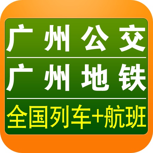 广州交通查询(含公交地铁列车时刻) icon
