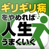 遅刻・締切 いつもルーズな人のクスリ