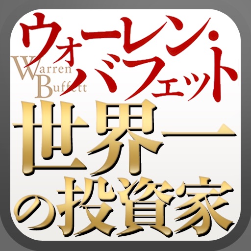 ウォーレン・バフェット 賢者の教え―世界一投資家思考の習慣 icon