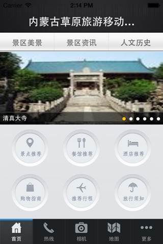 内蒙古草原旅游移动平台 screenshot 2