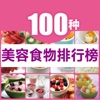 100种美容食物排行榜