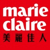 Marie Claire美麗佳人時尚錦囊