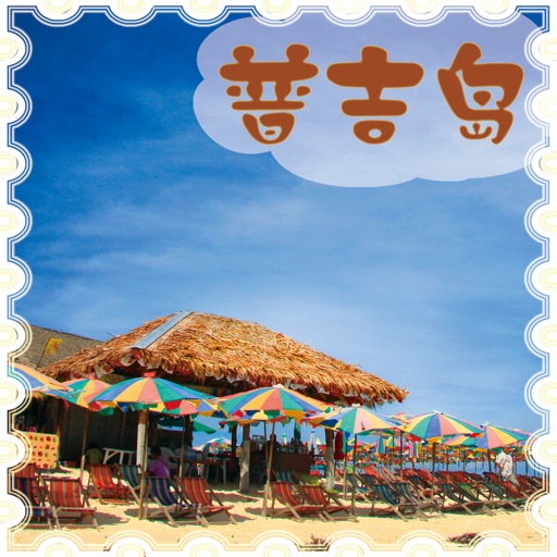 普吉岛最全旅游指南-不可不去的地方-豆豆游 icon