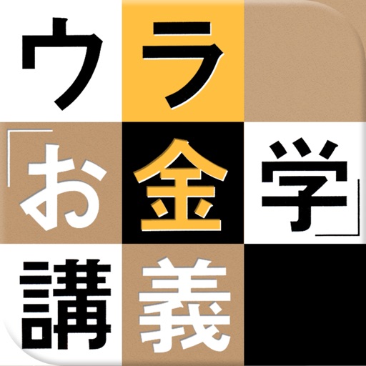 こんな時代を生き抜くためのウラ「お金学」講義