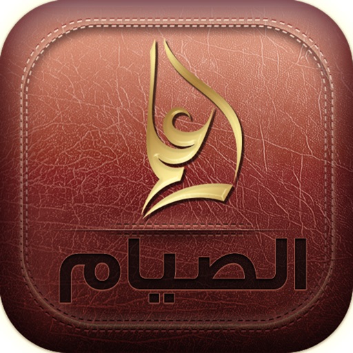 فقه العبادات المصور - كتاب الصيام