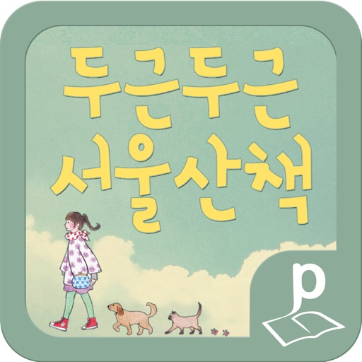 두근두근 서울산책(쉽고 가볍게 즐기는 서울 걷기 여행 레시피 38) icon