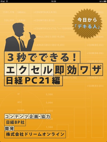 3秒でできる！エクセル即効ワザ 日経PC21編のおすすめ画像1