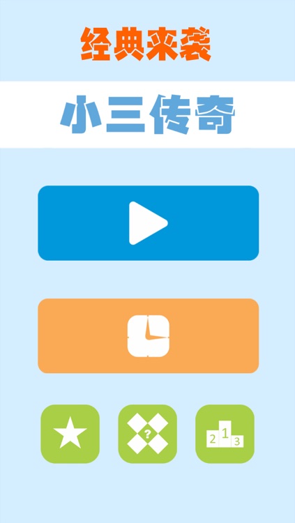 小三传奇