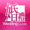 婚禮全方位-Wedding Guide