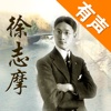 徐志摩诗朗诵-名家名师朗诵,Xu Zhimo's Poem