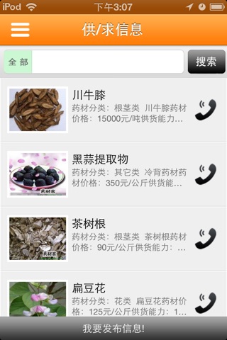 中国中药材供应商 screenshot 4