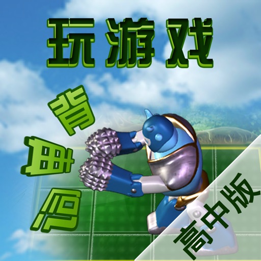 高中版玩游戏背单词 icon