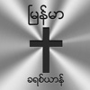 Myanmar Christian