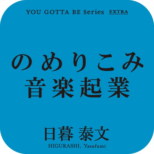 のめりこみ音楽起業-孤高のインディペンデント企業、Ｐヴァイン創業者のメモワール-