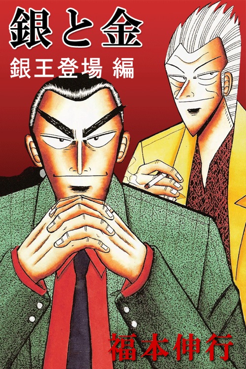 銀と金 -銀王登場-