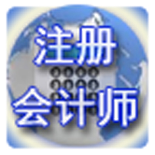 注册会计师考试真题解析 icon