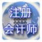 本系统收集了最近10年注册会计师考试真题，涵盖了会计、审计、税法、经济法、财务成本管理、公司战略与风险六个科目，绝大部分的题目还包含了专家的解析，还有网友注会考试的经验分享，是您备考的绝佳选择。