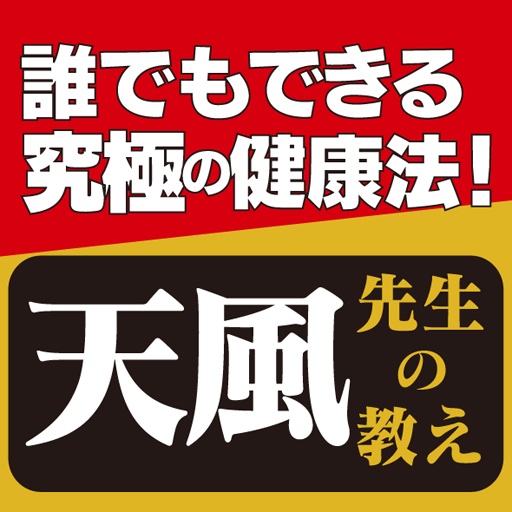 天風先生の教え　ほんとうの健康法を導く「心身統一法」に学ぶ icon