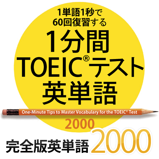 1分間TOEICテスト英単語　完全版2000