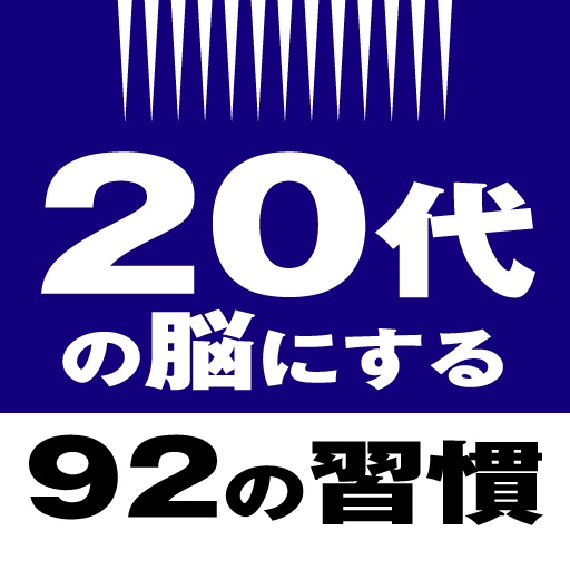 20代の脳にする92の習慣