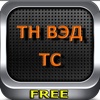 ТНВЭД FREE