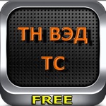 ТНВЭД FREE