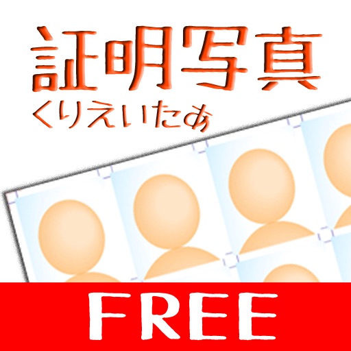 証明写真くりえいたぁFree