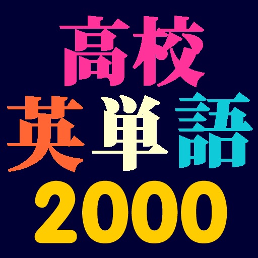 高校英単語2000 (High School Words 2000) icon