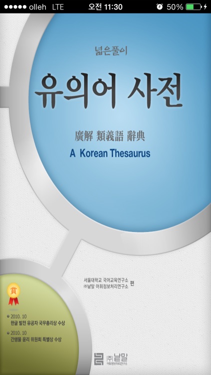 (주) 낱말 - 우리말 유의어 사전 ( Korean Thesaurus Dictionary )
