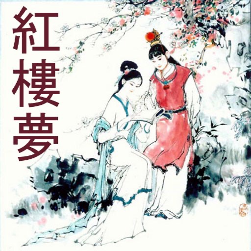 紅樓夢 (繁體) (全本) 120回 hongloumeng 四大名著 之一