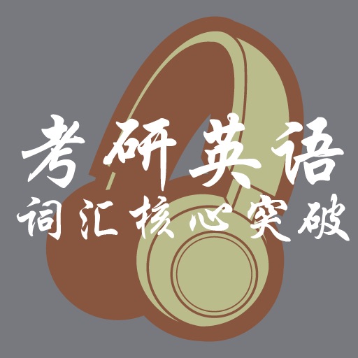 考研核心词汇 icon