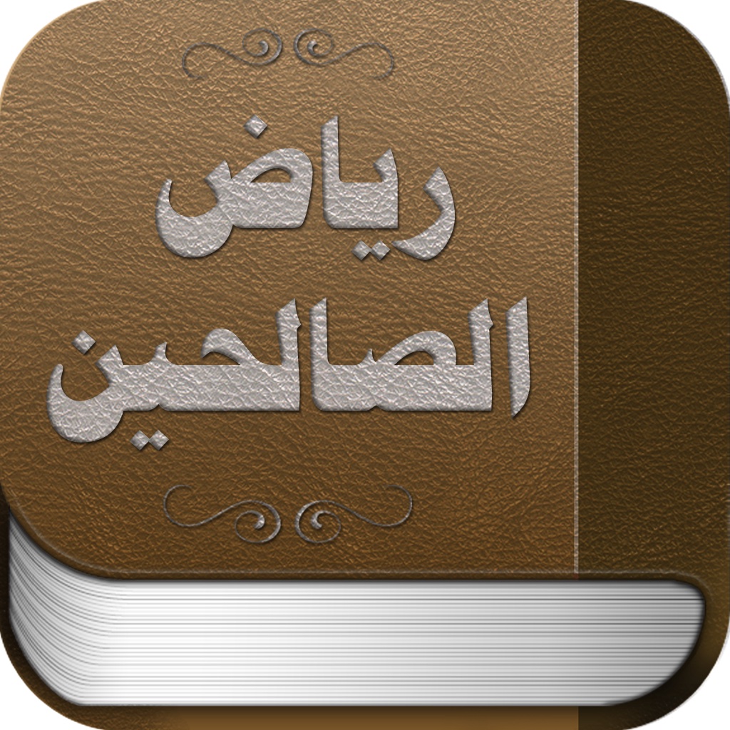 رياض الصالحين - Riyad AlSalheen icon