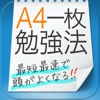 効率よく夢をかなえるＡ４一枚勉強法